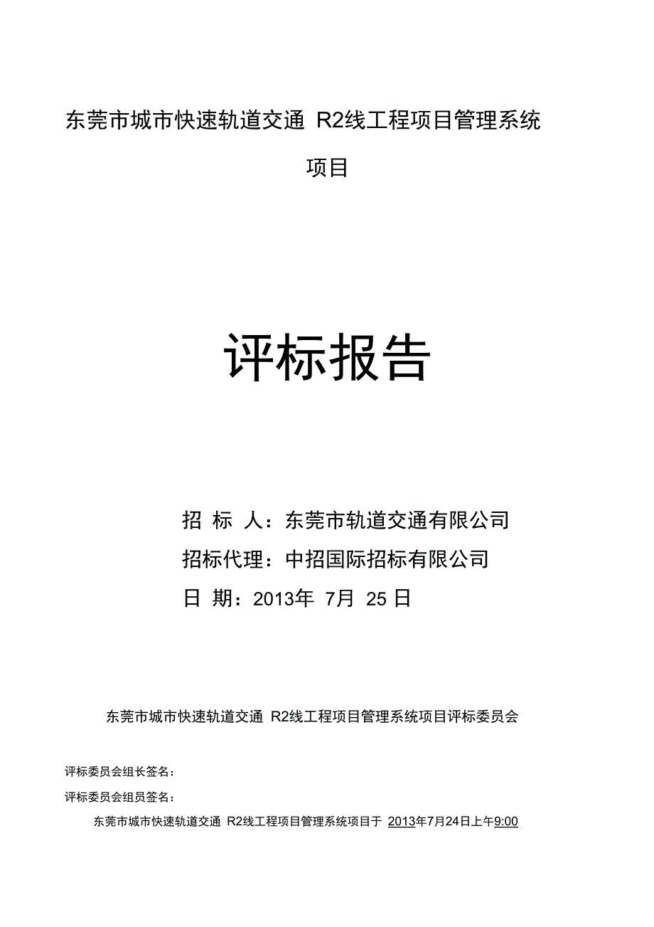 东莞城快速轨道交通R2线工程项目管理系统项目_第1页