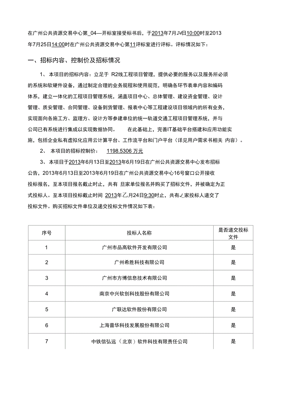 东莞城快速轨道交通R2线工程项目管理系统项目_第2页