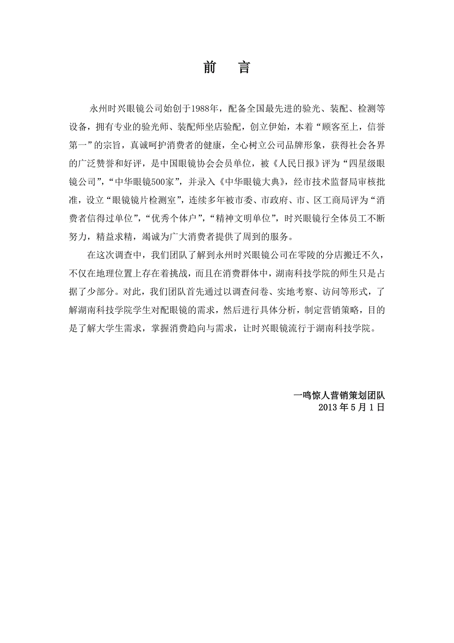 时兴眼镜行营销策划方案_第1页