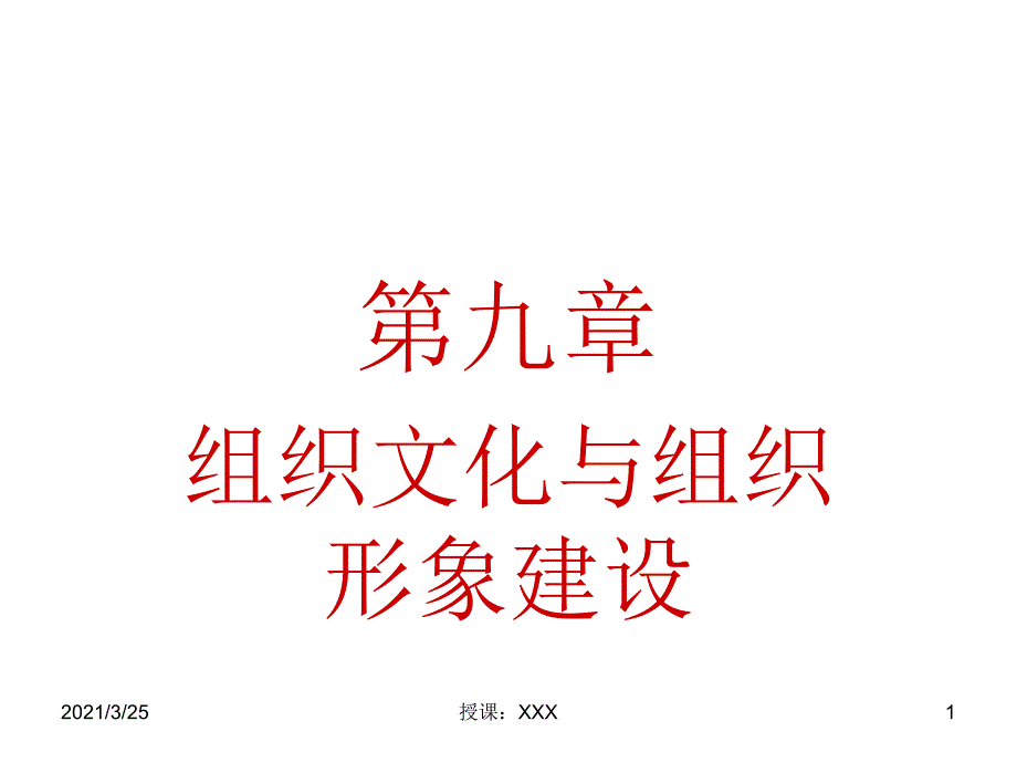 第九章组织文化与组织形象建设PPT课件_第1页