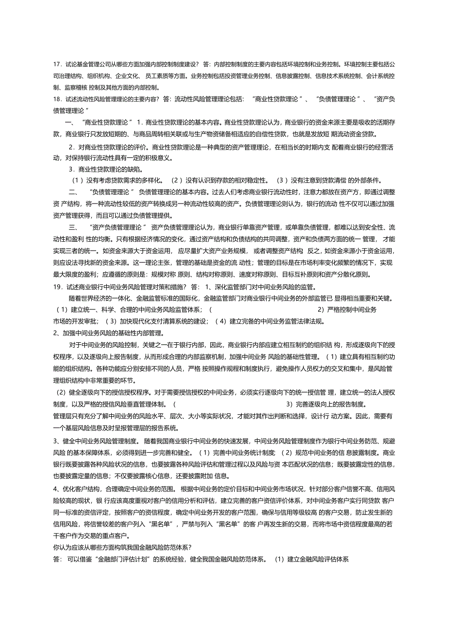 金融风险管理期末复习论述题_第3页