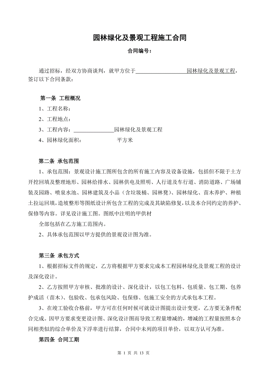 019景观园林施工合同_第1页