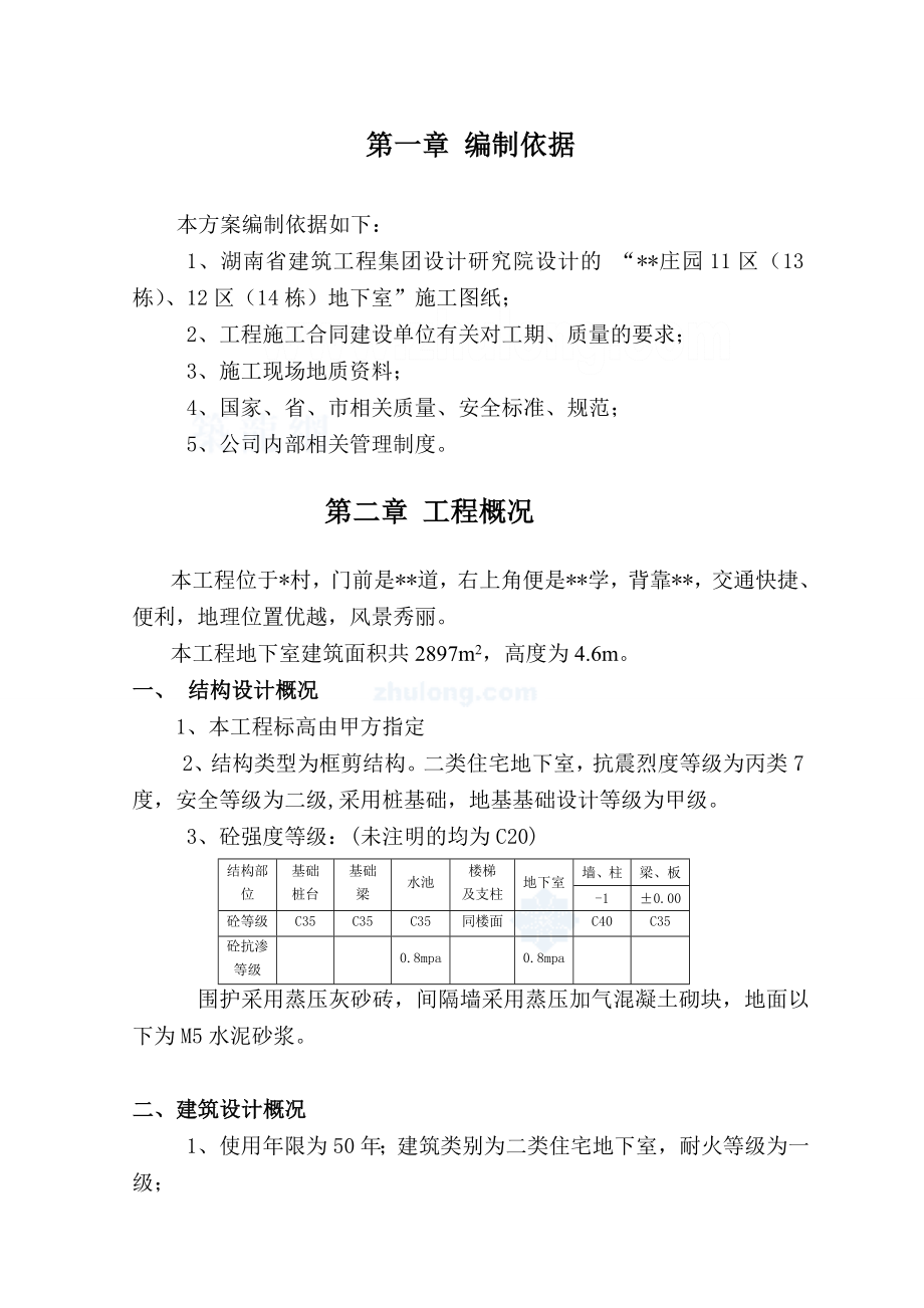 广州某住宅地下室施工组织设计__第3页