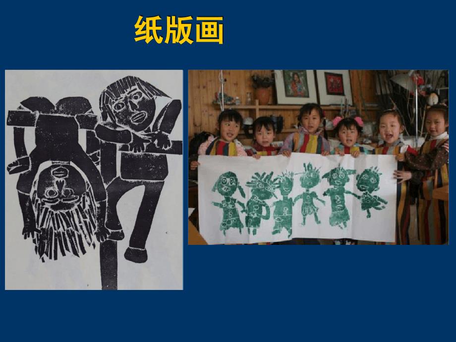 三年级下册美术课件学做纸版画冀教版共35张_第1页