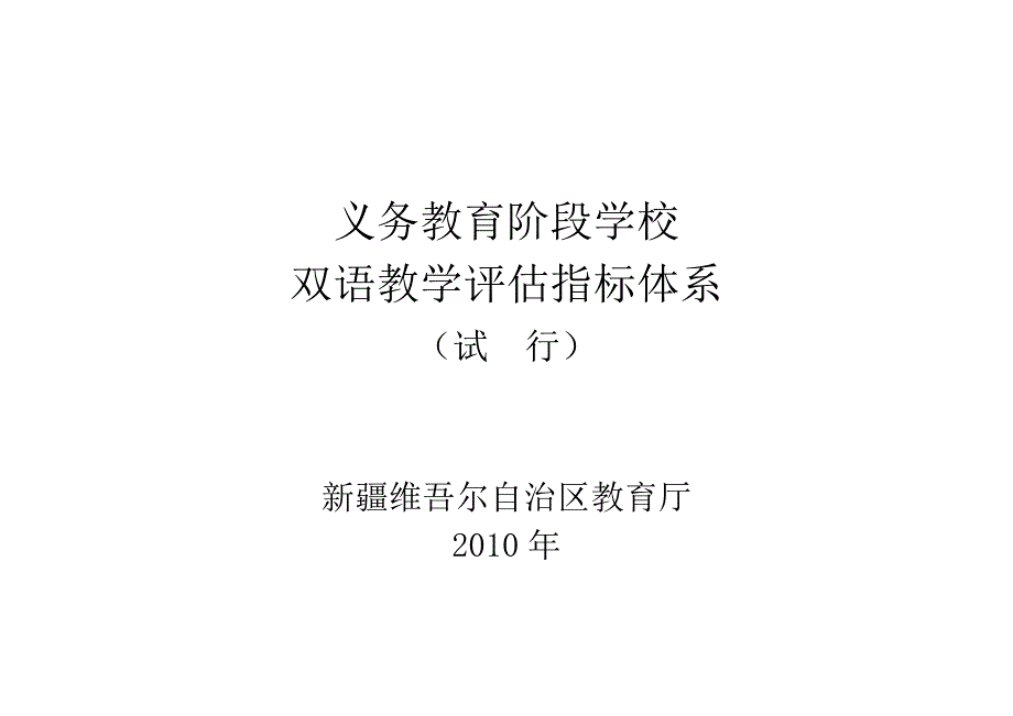 义务教育阶段学校双语教学评估指标体系(试行)20100925.doc_第1页