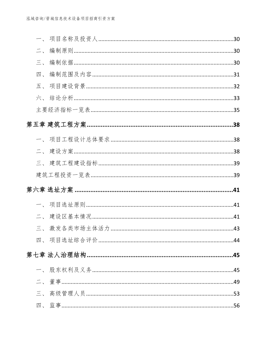 晋城信息技术设备项目招商引资方案_第2页