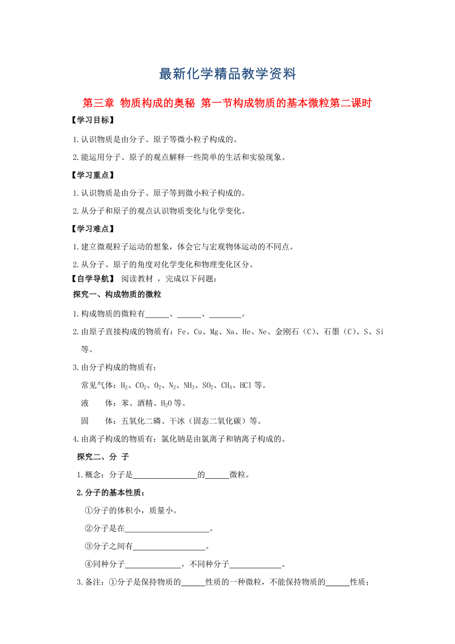 最新沪教版九年级3.1构成物质的基本微粒第二课时导学案含答案_第1页