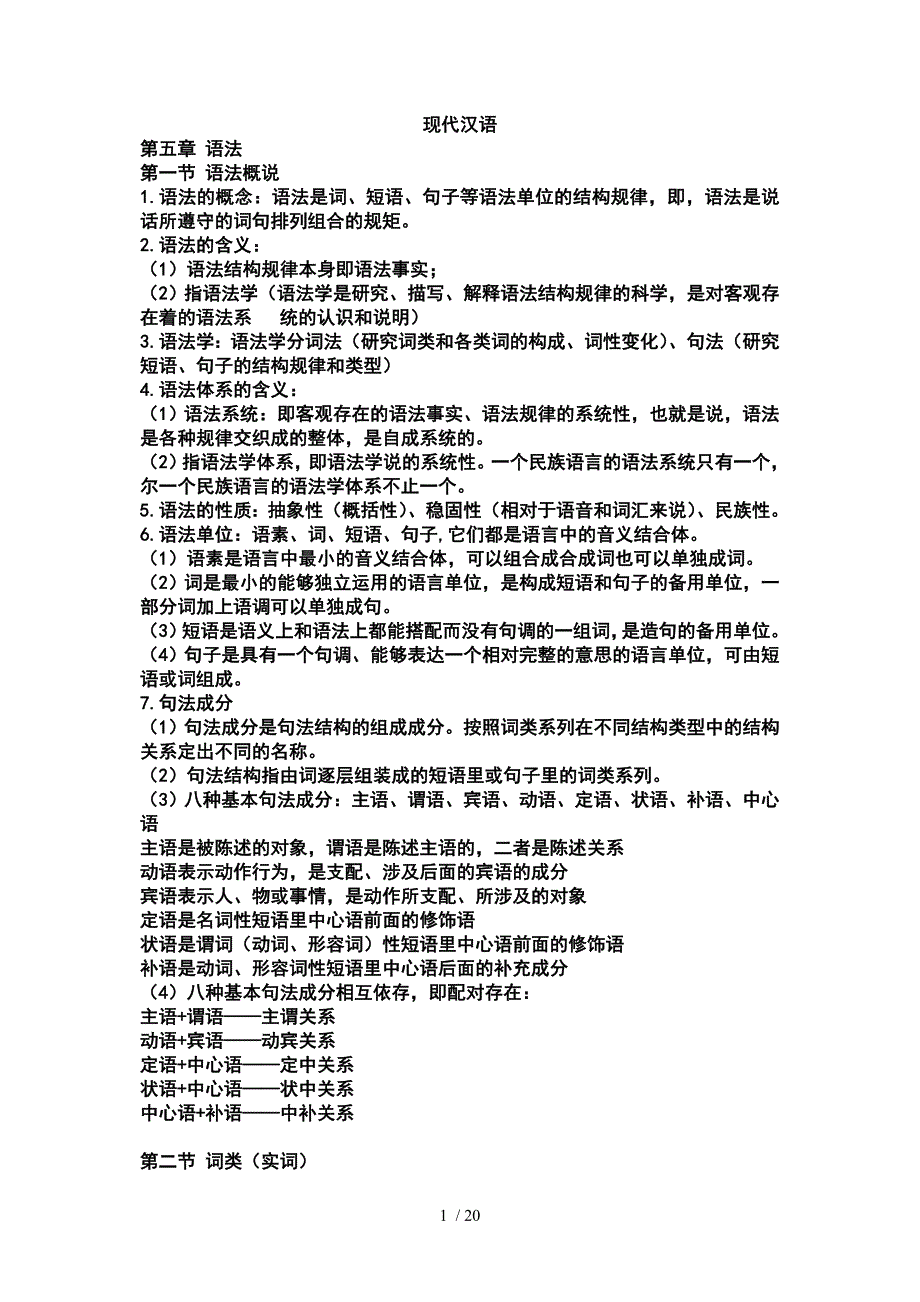 现代汉语复习资料下_第1页