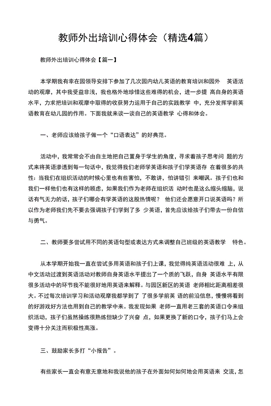 教师外出培训心得体会(精选4篇).docx_第1页