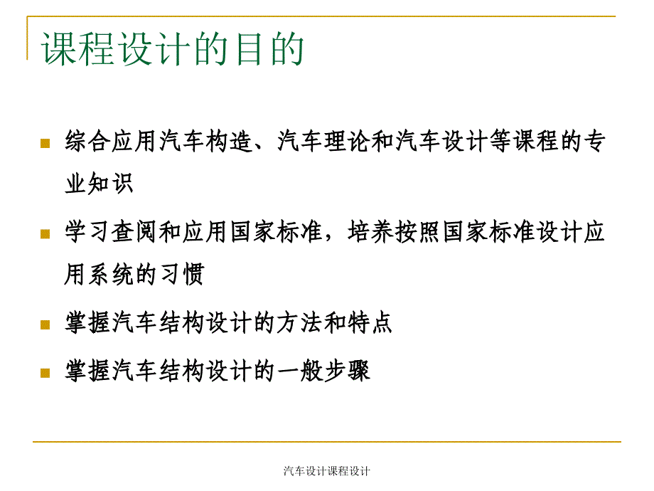 汽车设计课程设计课件_第3页