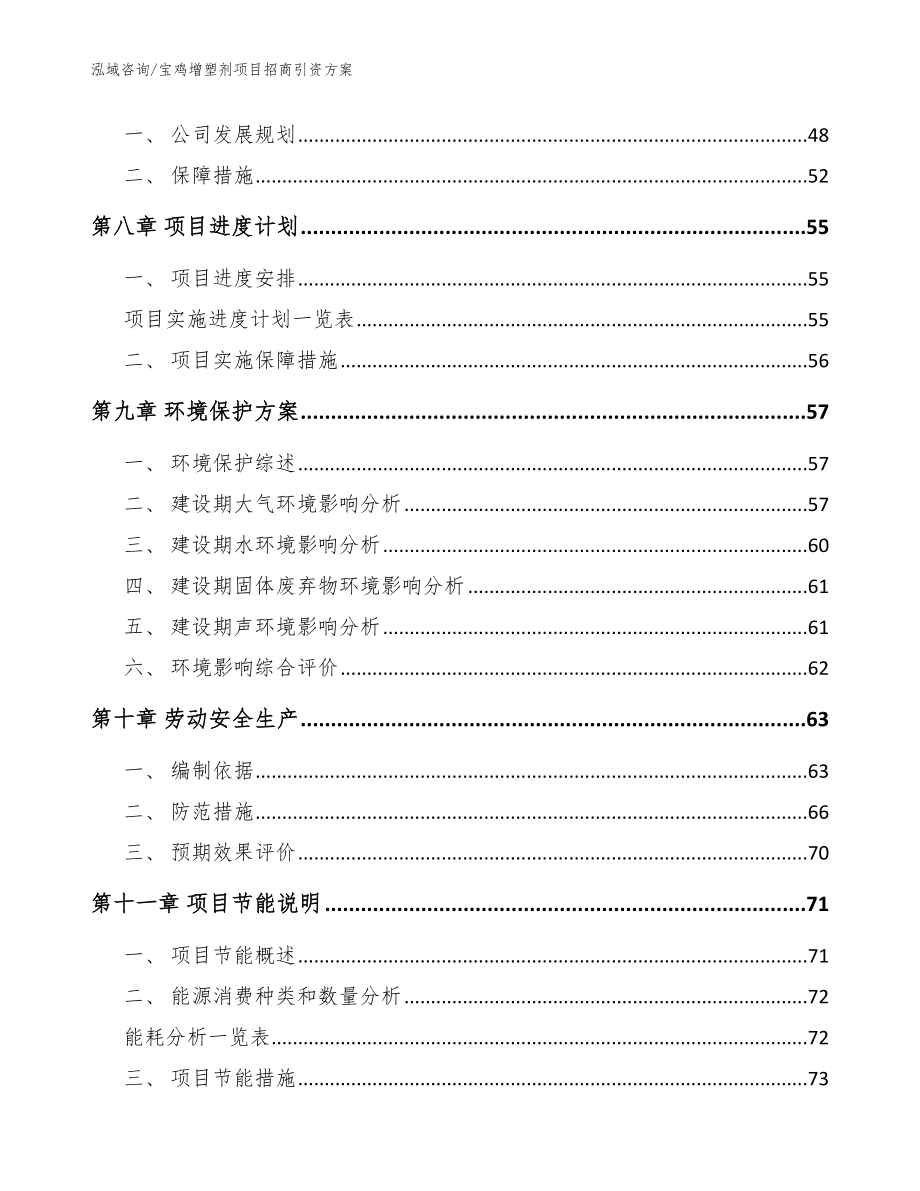 宝鸡增塑剂项目招商引资方案（参考模板）_第4页