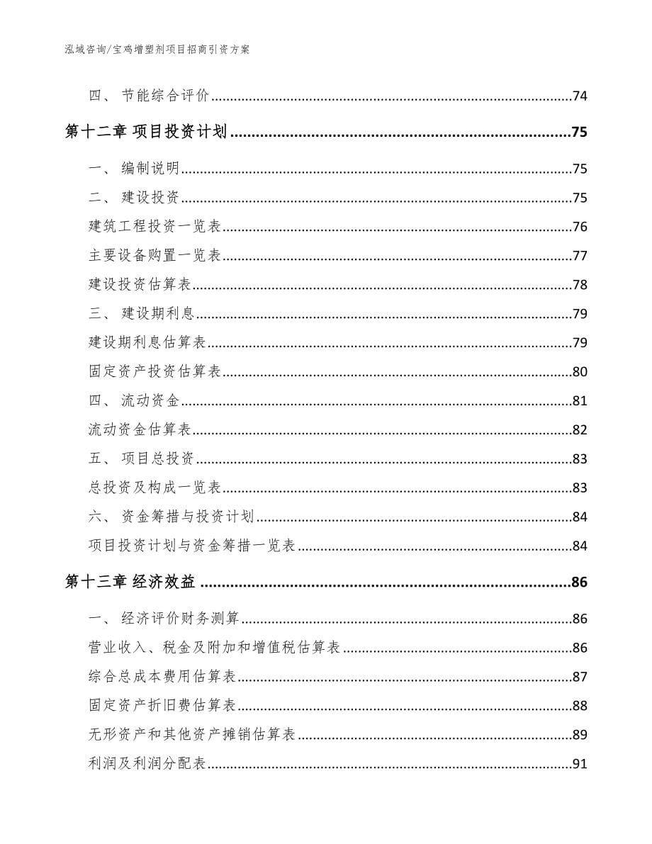 宝鸡增塑剂项目招商引资方案（参考模板）_第5页