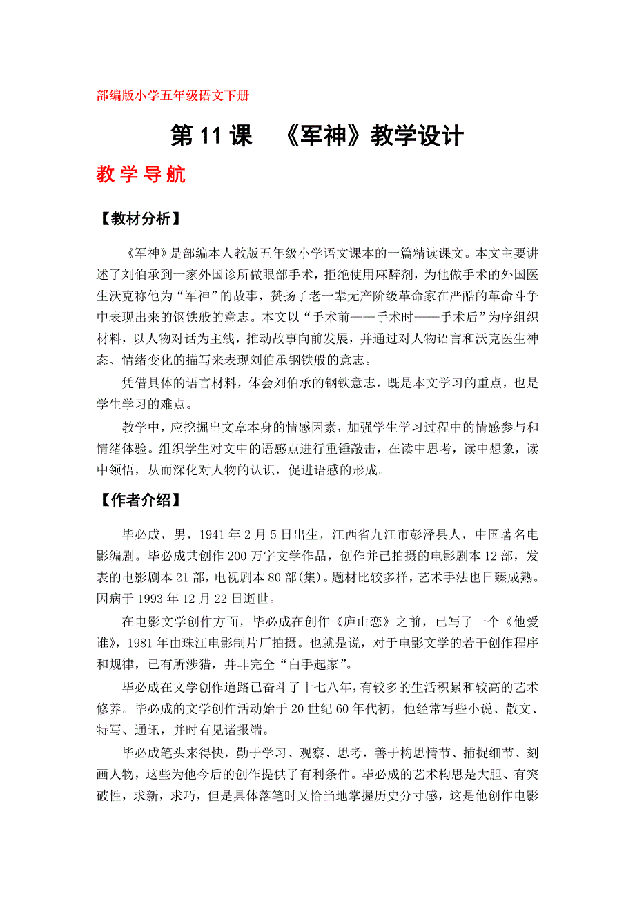 部编版五年级语文下册《军神》教学设计（第11课）_第1页