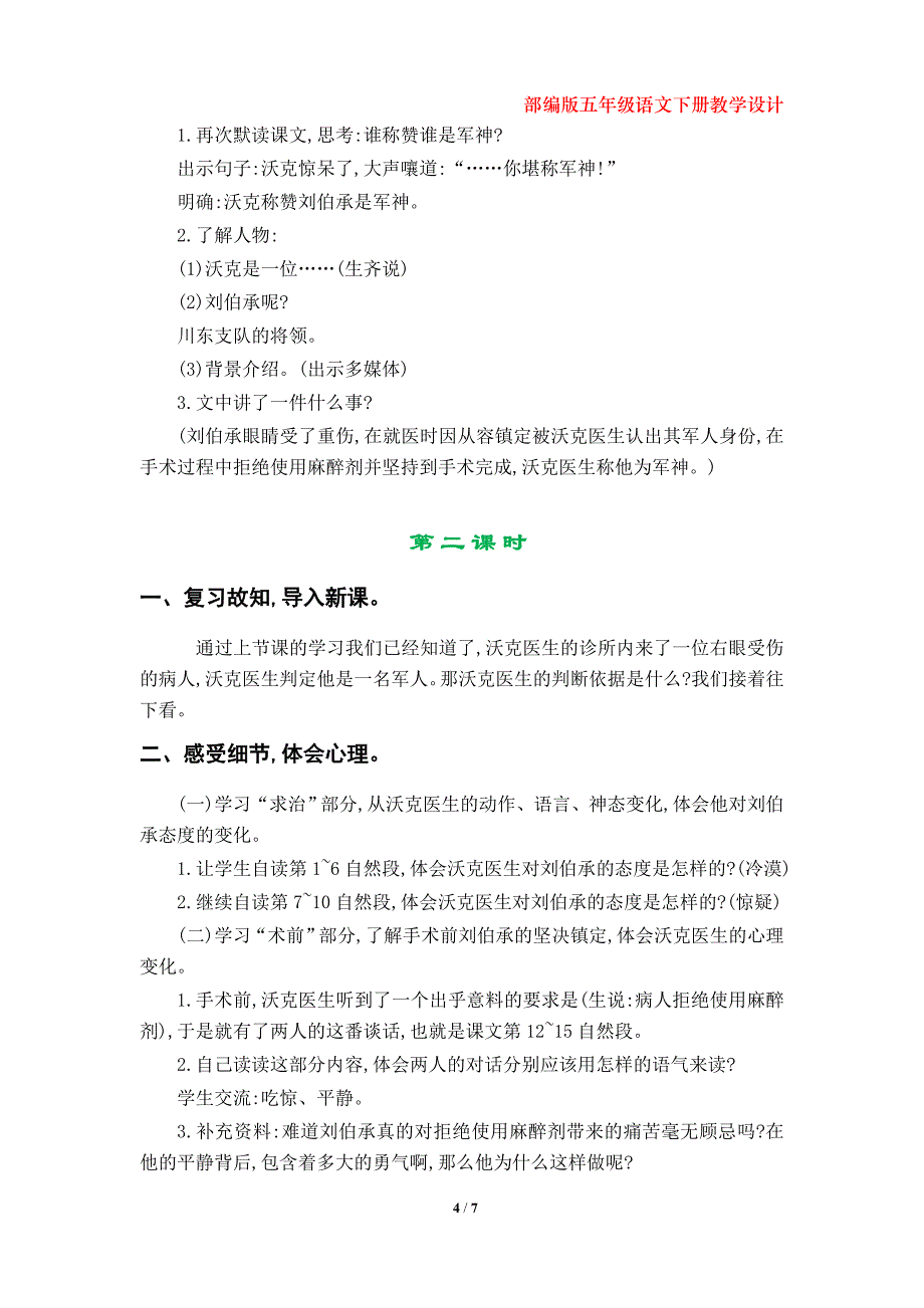 部编版五年级语文下册《军神》教学设计（第11课）_第4页