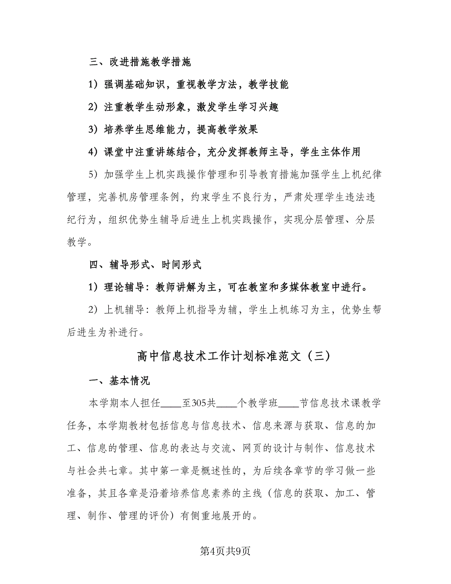 高中信息技术工作计划标准范文（五篇）.doc_第4页