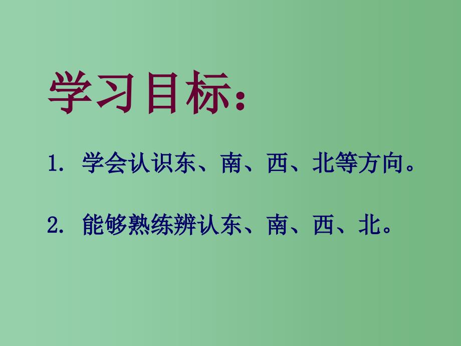 二年级数学下册 第三单元《认识方向》课件7 苏教版_第2页