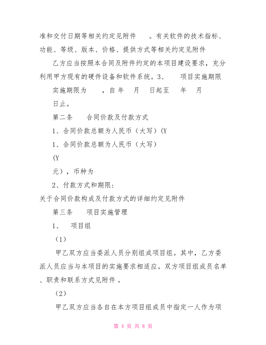 计算机信息系统集成服务合同协议书范本_第4页