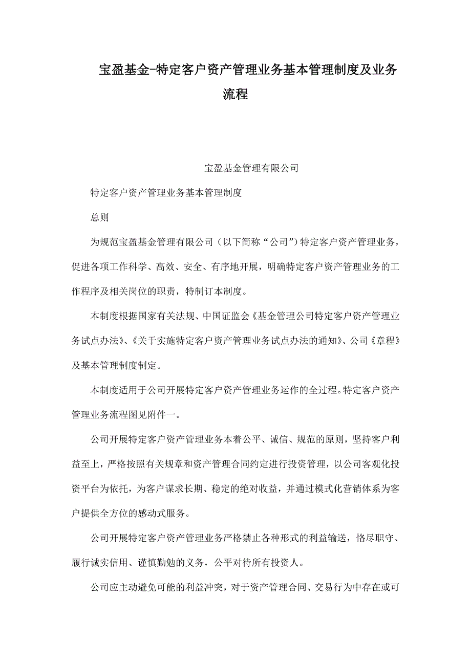 宝盈基金特定客户资产管理业务基本管理制度及业务流程_第1页