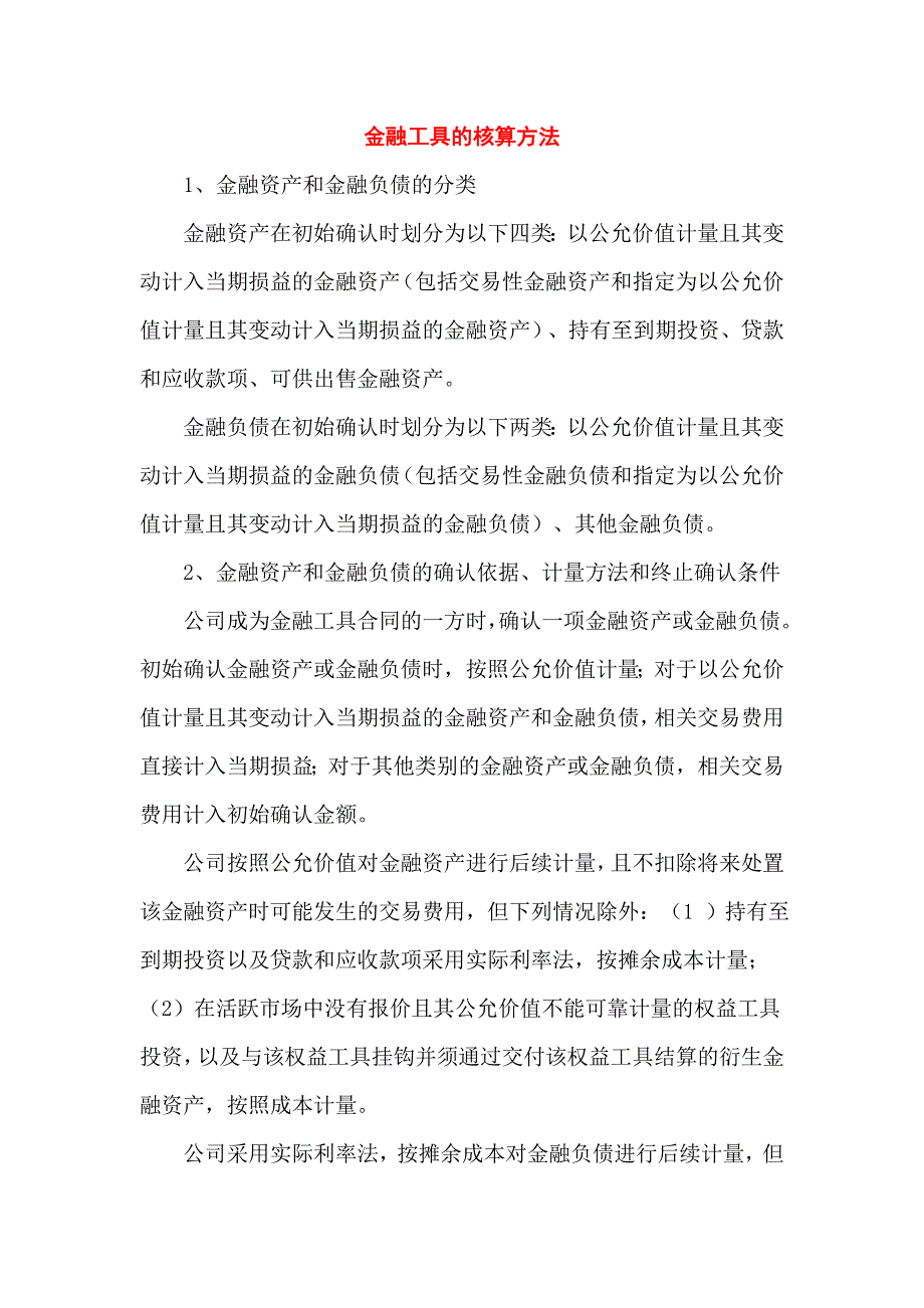 金融工具的核算方法_第1页
