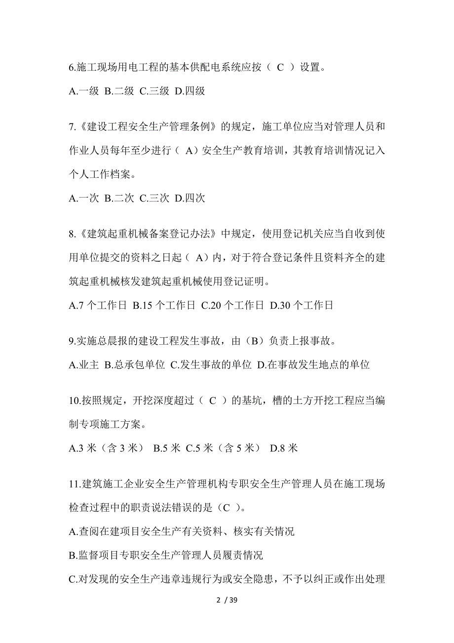 2023北京市安全员C证考试题库附答案(推荐).docx_第2页