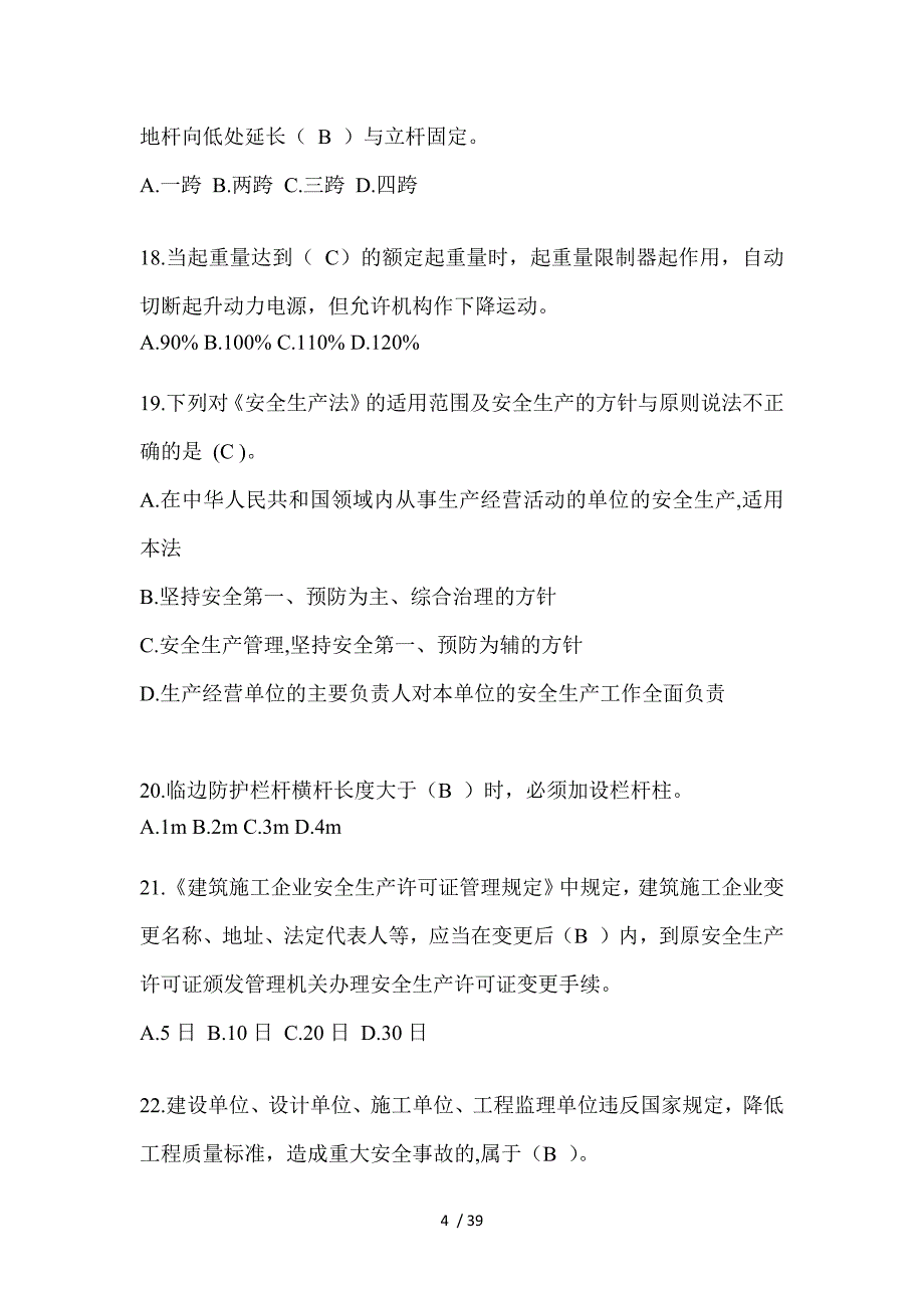 2023北京市安全员C证考试题库附答案(推荐).docx_第4页