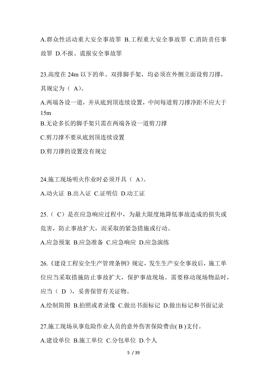 2023北京市安全员C证考试题库附答案(推荐).docx_第5页