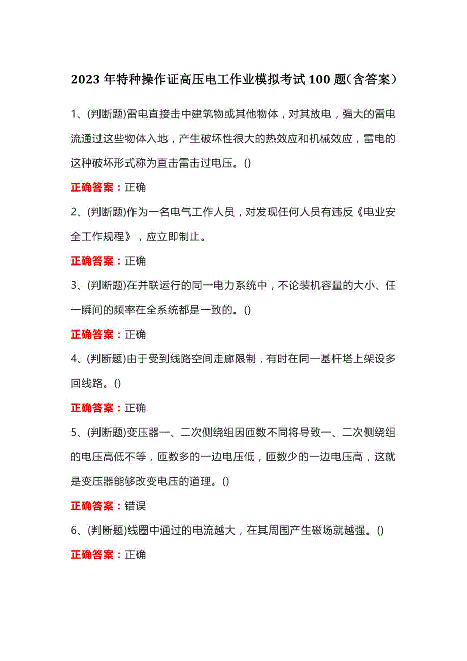 2023年特种操作证高压电工作业模拟考试100题（含答案）_第1页