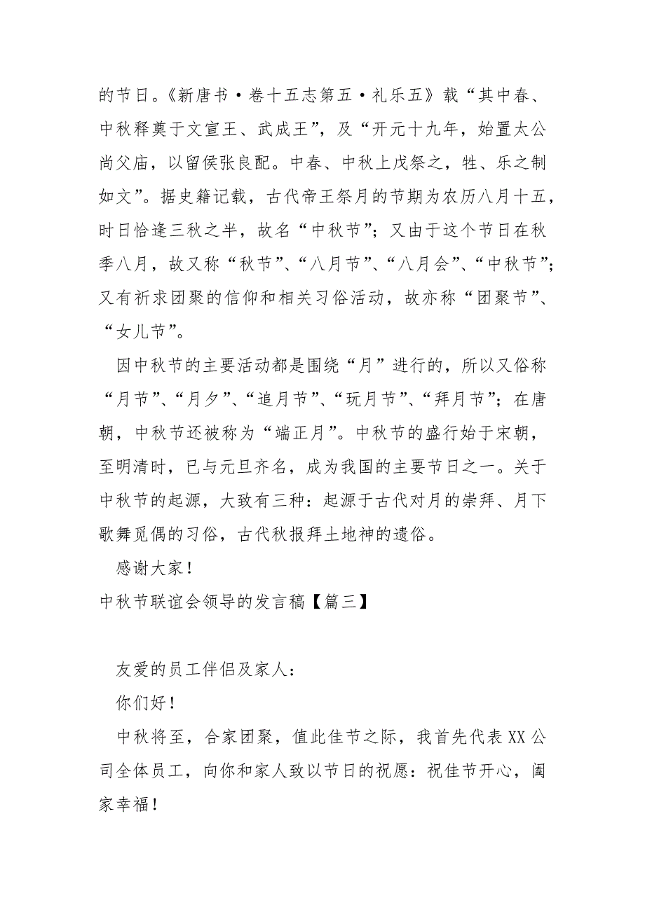 中秋节联谊会领导的发言稿范例(7篇)_公司中秋节领导发言稿_第3页