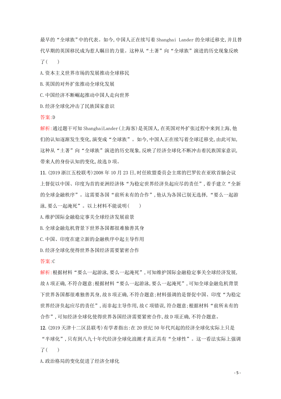 （新课标 天津专用）2020高考历史二轮复习 专题提升训练13 世界经济的全球化趋势_第5页