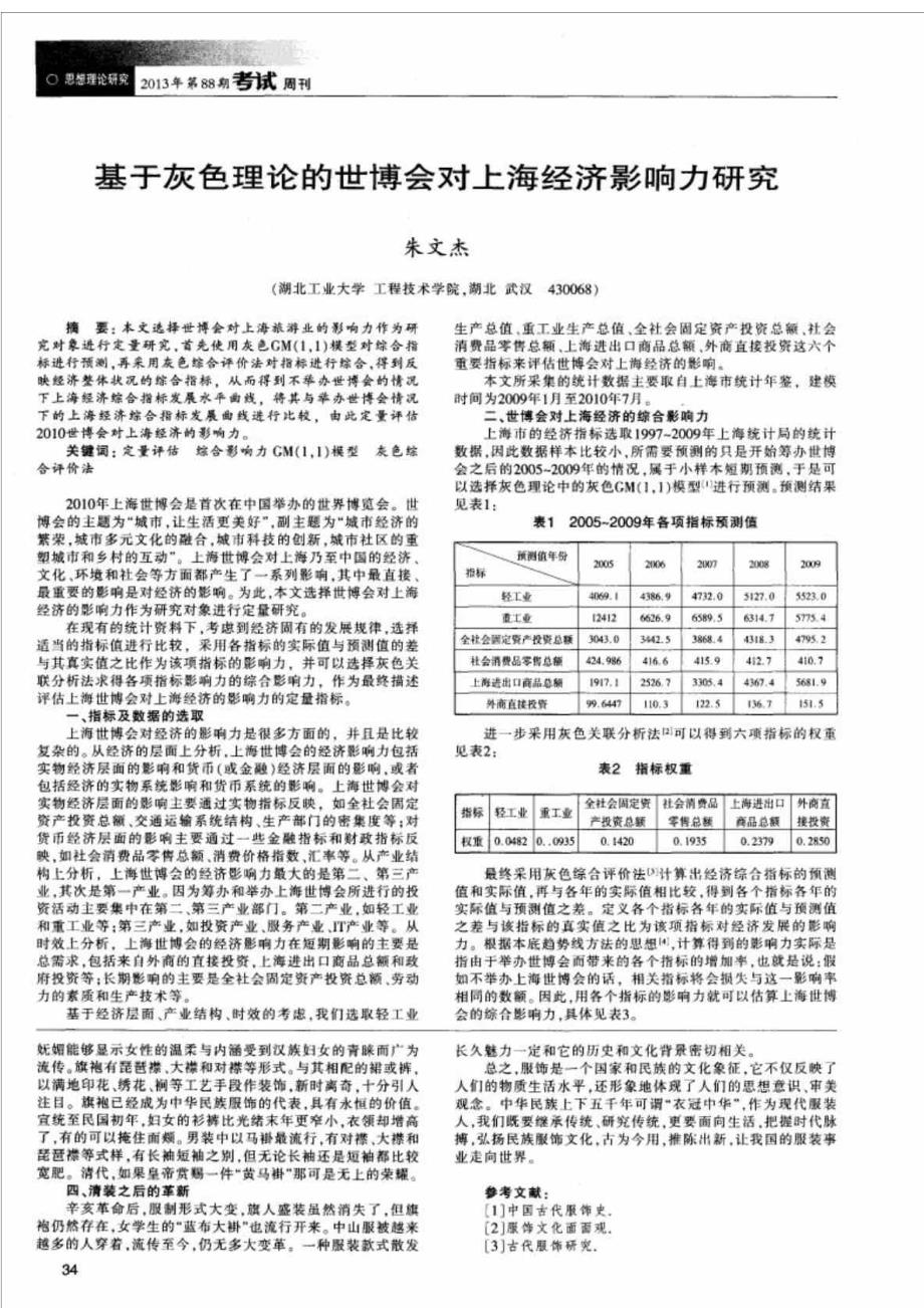 基于灰色理论的世博会对上海经济影响力研究_第2页