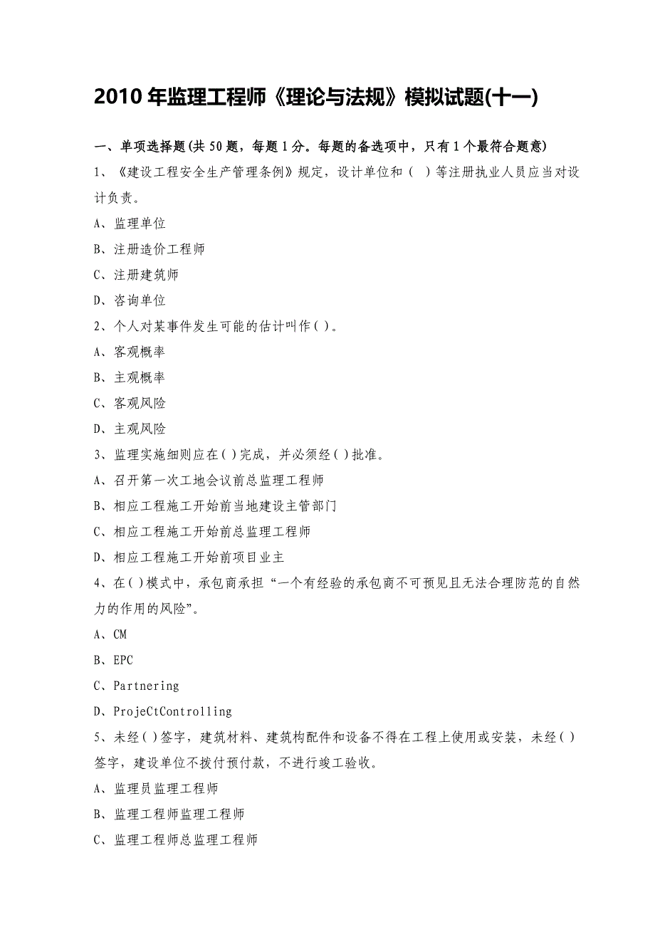 监理工程师理论与法规模拟试题(十一)_第1页