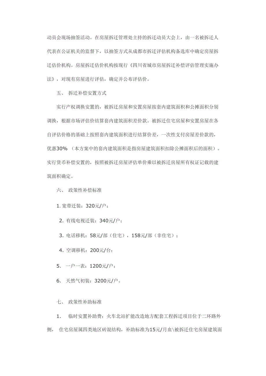 火车北站扩能改造地方配套工程拆迁项目拆迁安置方案_第2页