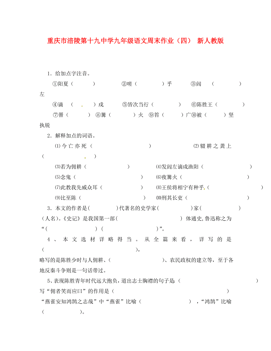 重庆市涪陵第十九中学九年级语文周末作业四无答案新人教版_第1页