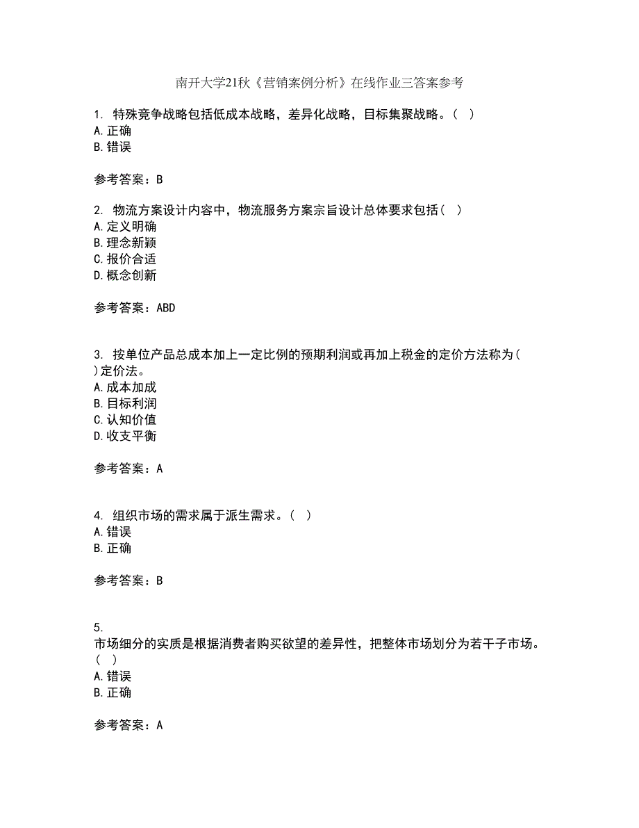 南开大学21秋《营销案例分析》在线作业三答案参考7_第1页