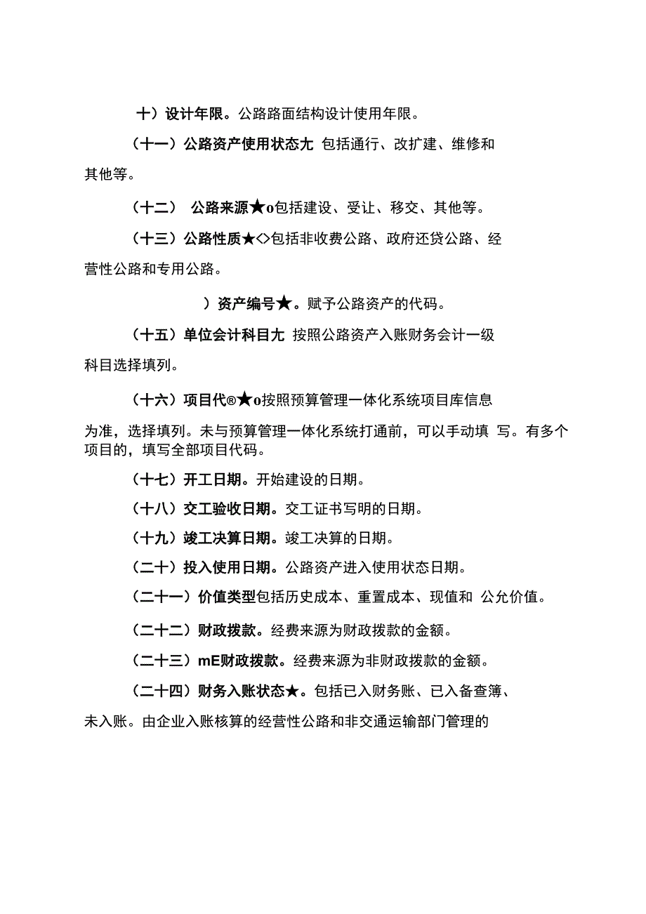 2021年公路资产专项清查信息表指标说明_第2页