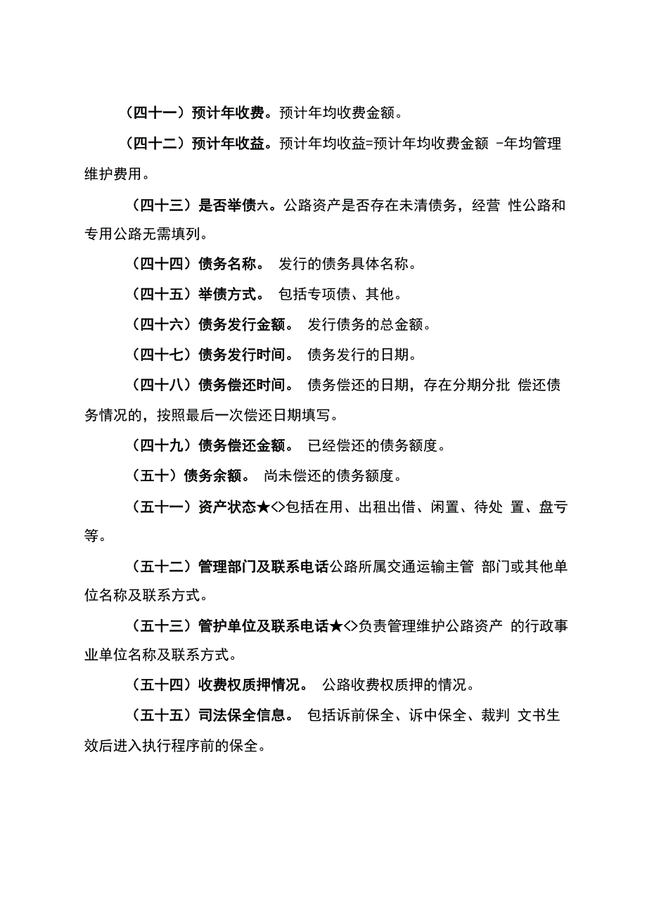 2021年公路资产专项清查信息表指标说明_第4页