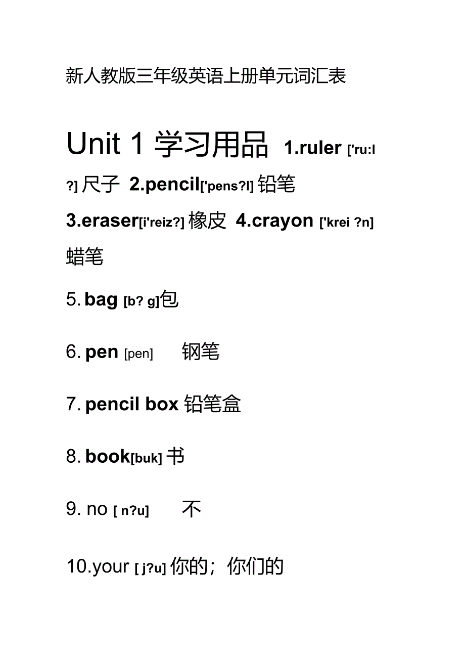 新人教版三年级英语上册单元词汇表_第1页