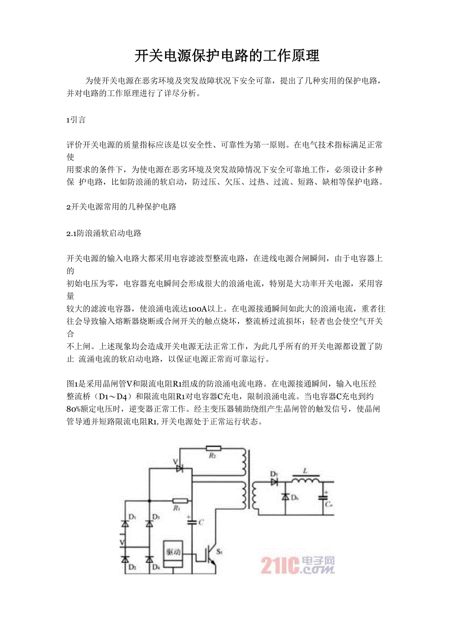 开关电源保护电路的工作原理_第1页