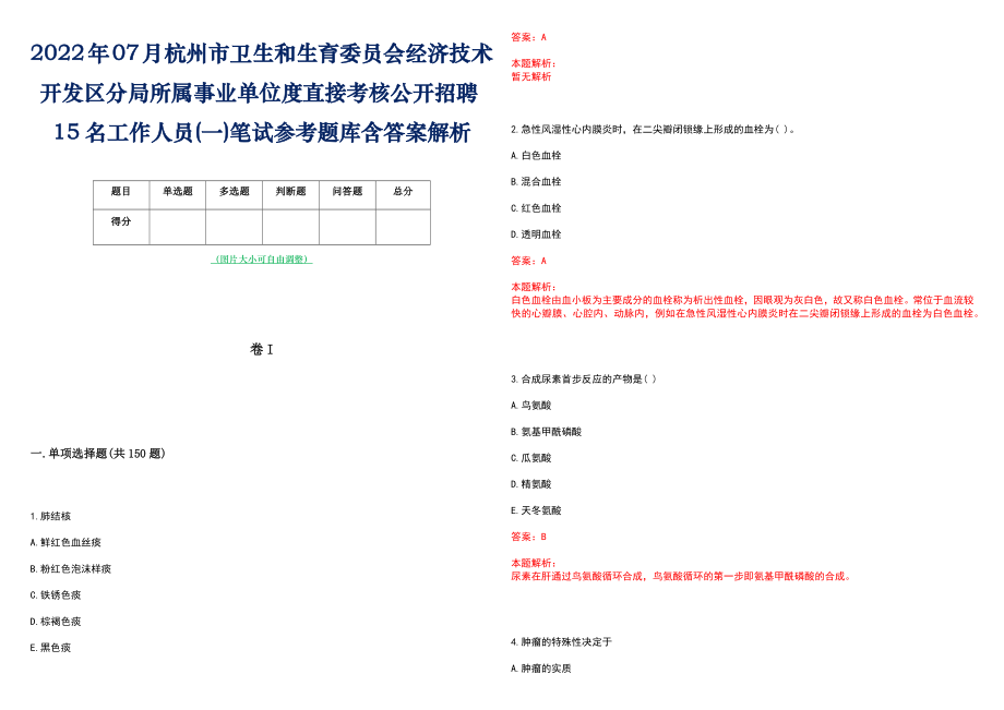2022年07月杭州市卫生和生育委员会经济技术开发区分局所属事业单位度直接考核公开招聘15名工作人员(一)笔试参考题库含答案解析