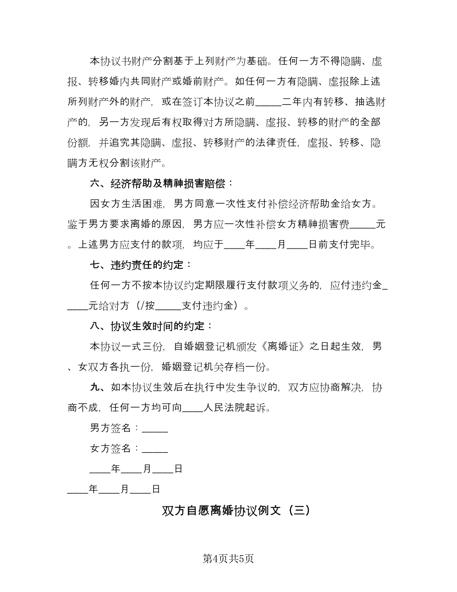 双方自愿离婚协议例文（三篇）.doc_第4页