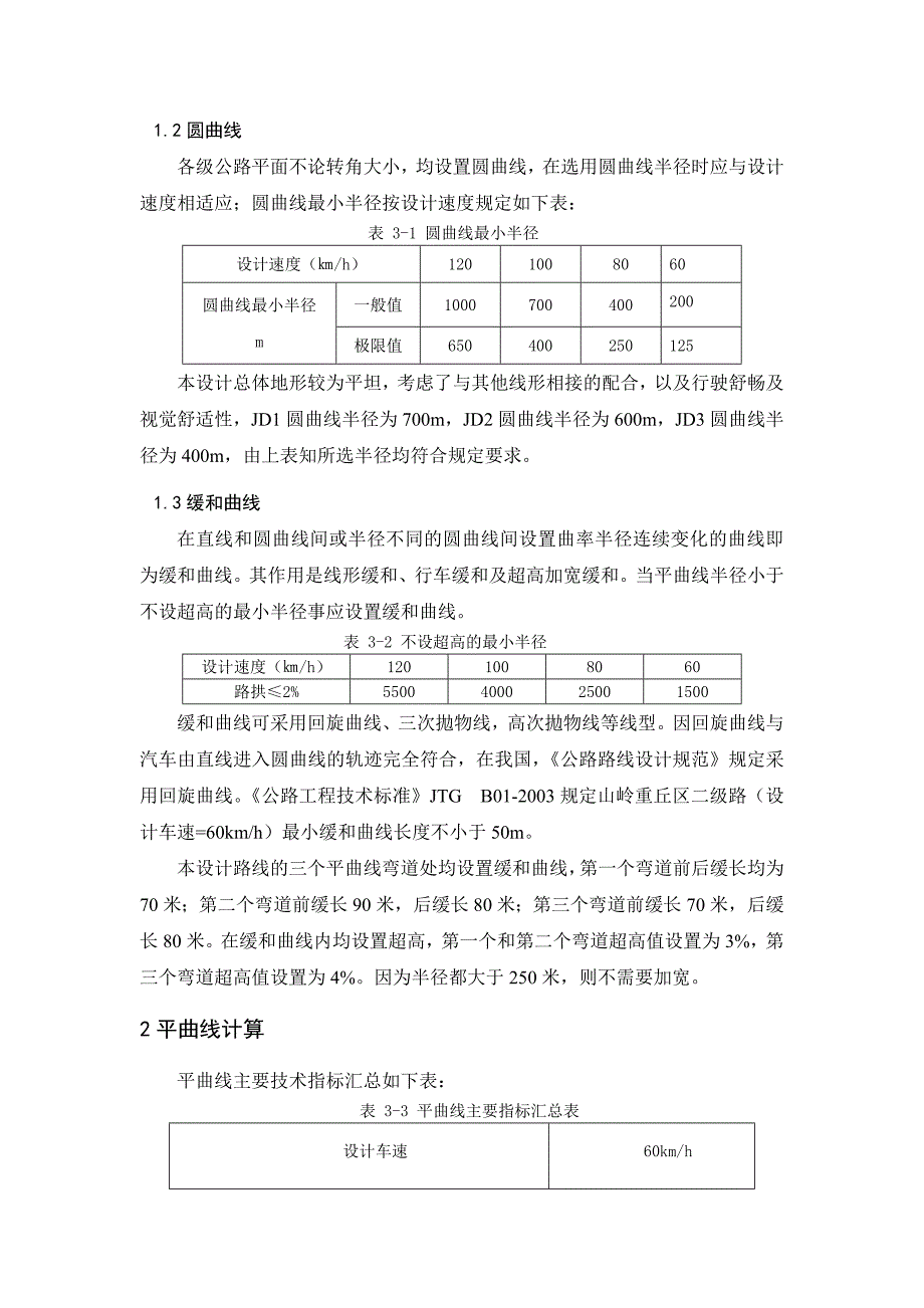 山岭道路路线平面设计 毕业设计_第2页