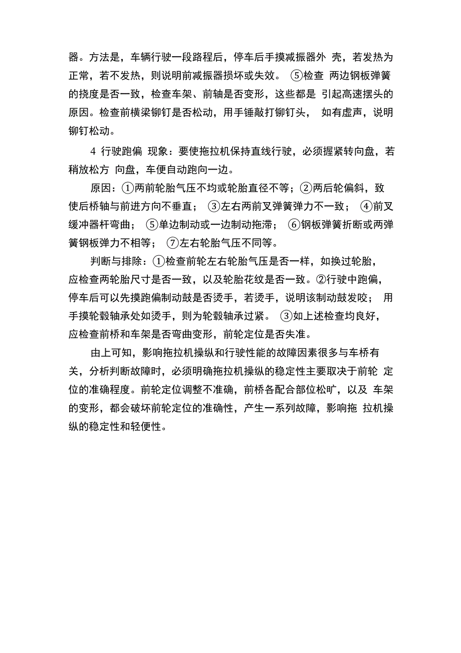 轮式拖拉机转向行驶系常见故障的判断与排除_第3页