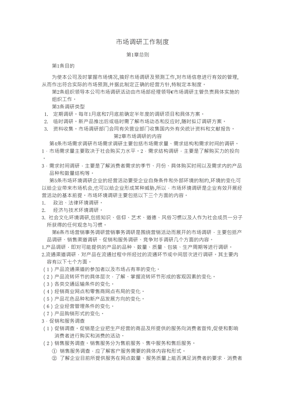 市场调研工作制度_第1页