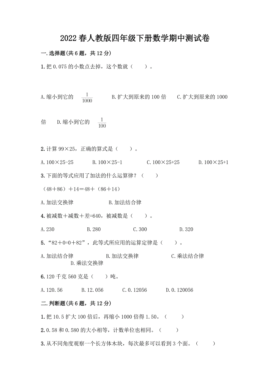 2022春人教版四年级下册数学期中测试卷答案免费下载.docx_第1页