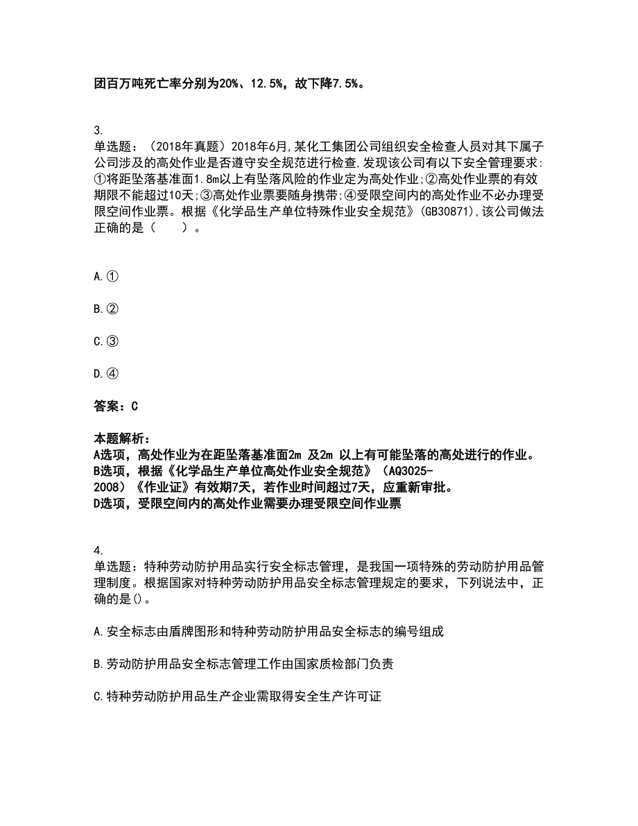 2022中级注册安全工程师-安全生产管理考试全真模拟卷26（附答案带详解）_第2页