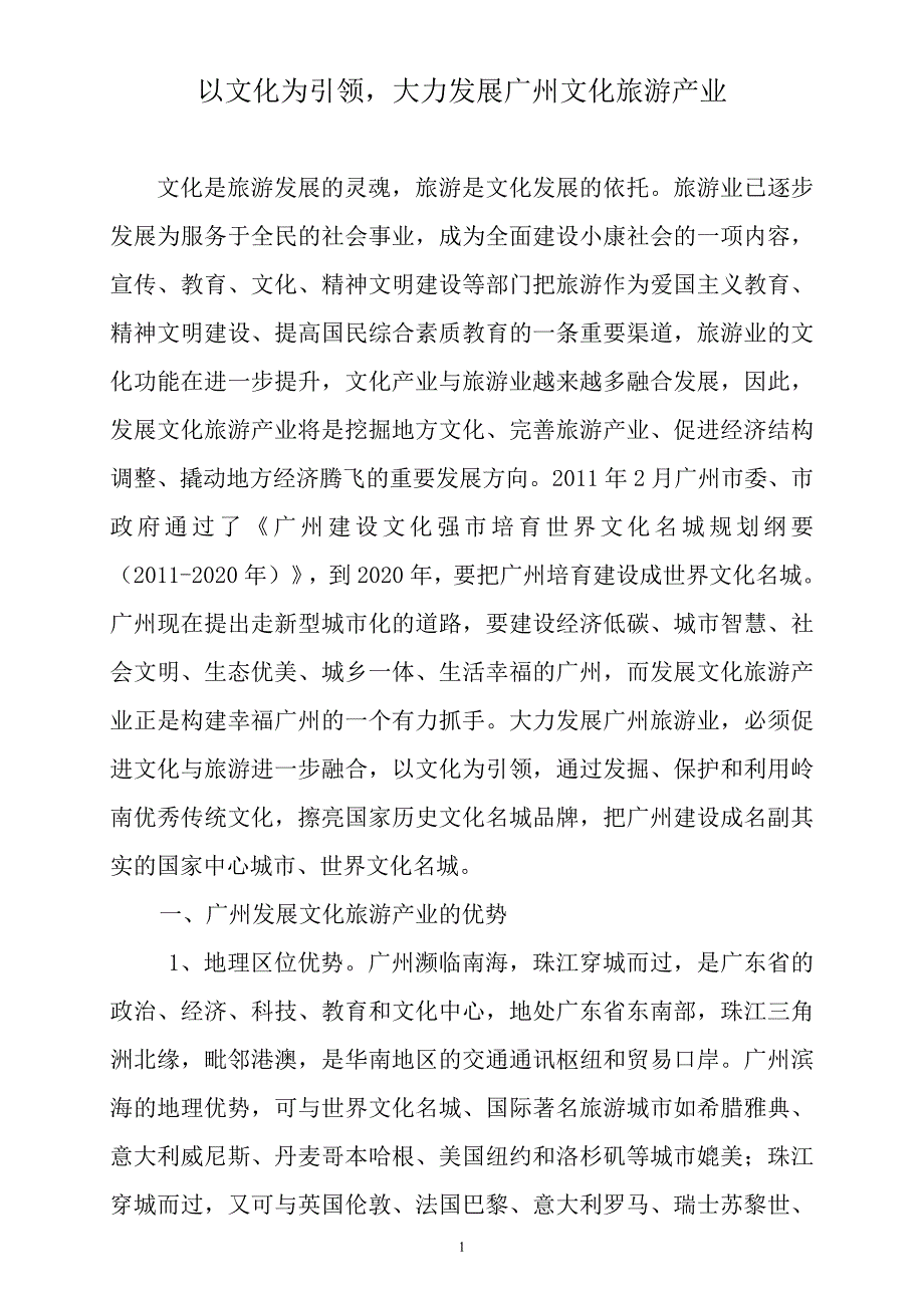 以文化为引领,大力发展广州文化旅游产业.doc_第1页