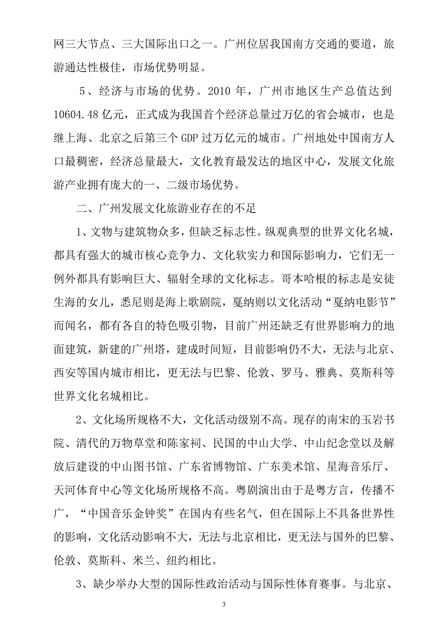 以文化为引领,大力发展广州文化旅游产业.doc_第3页