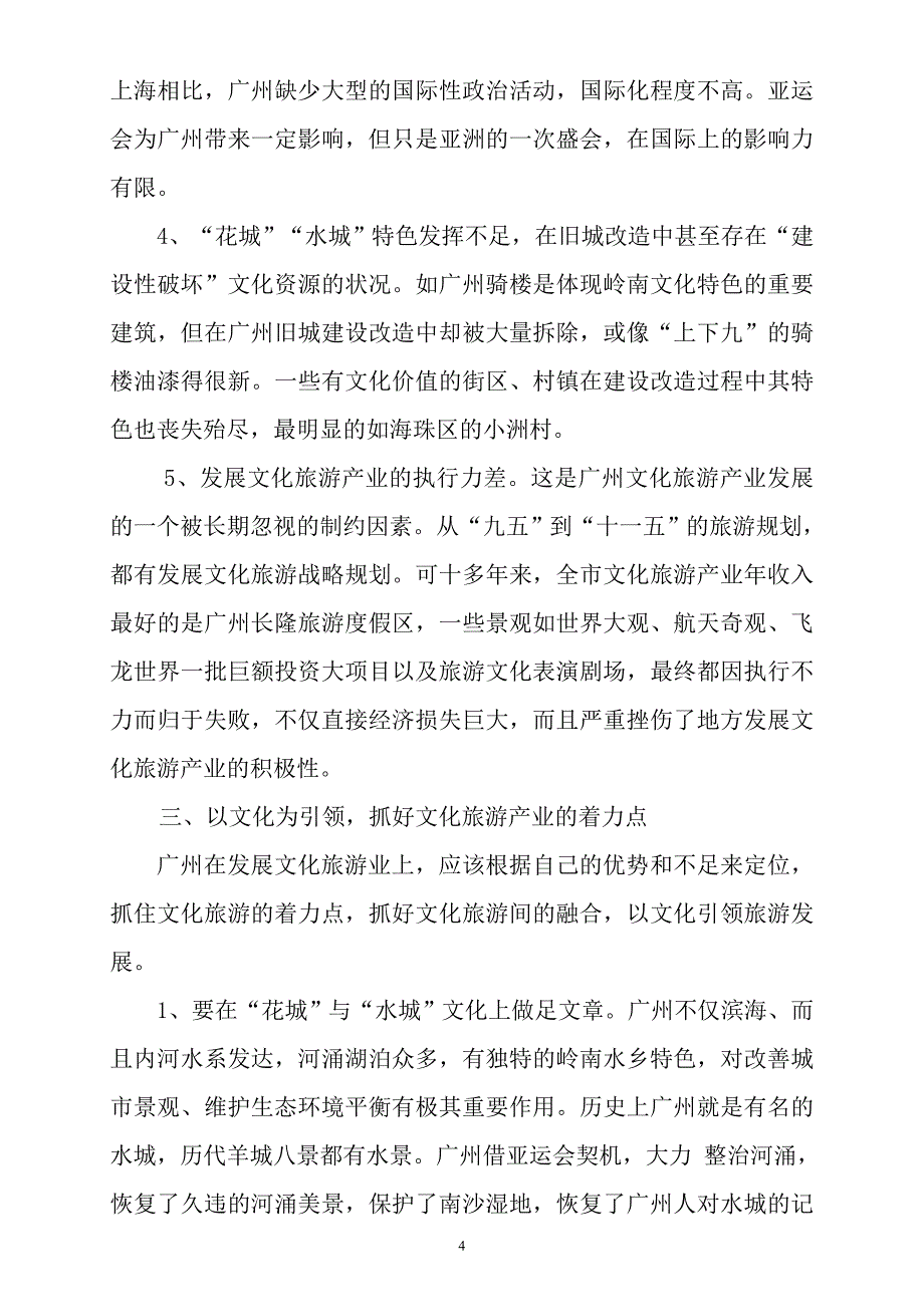 以文化为引领,大力发展广州文化旅游产业.doc_第4页