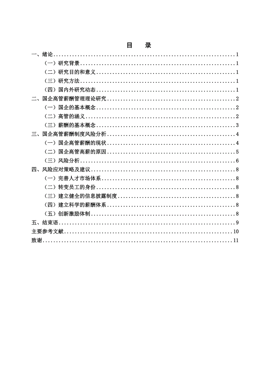 国有企业高层管理者高额薪酬的风险及对策研究.doc_第4页