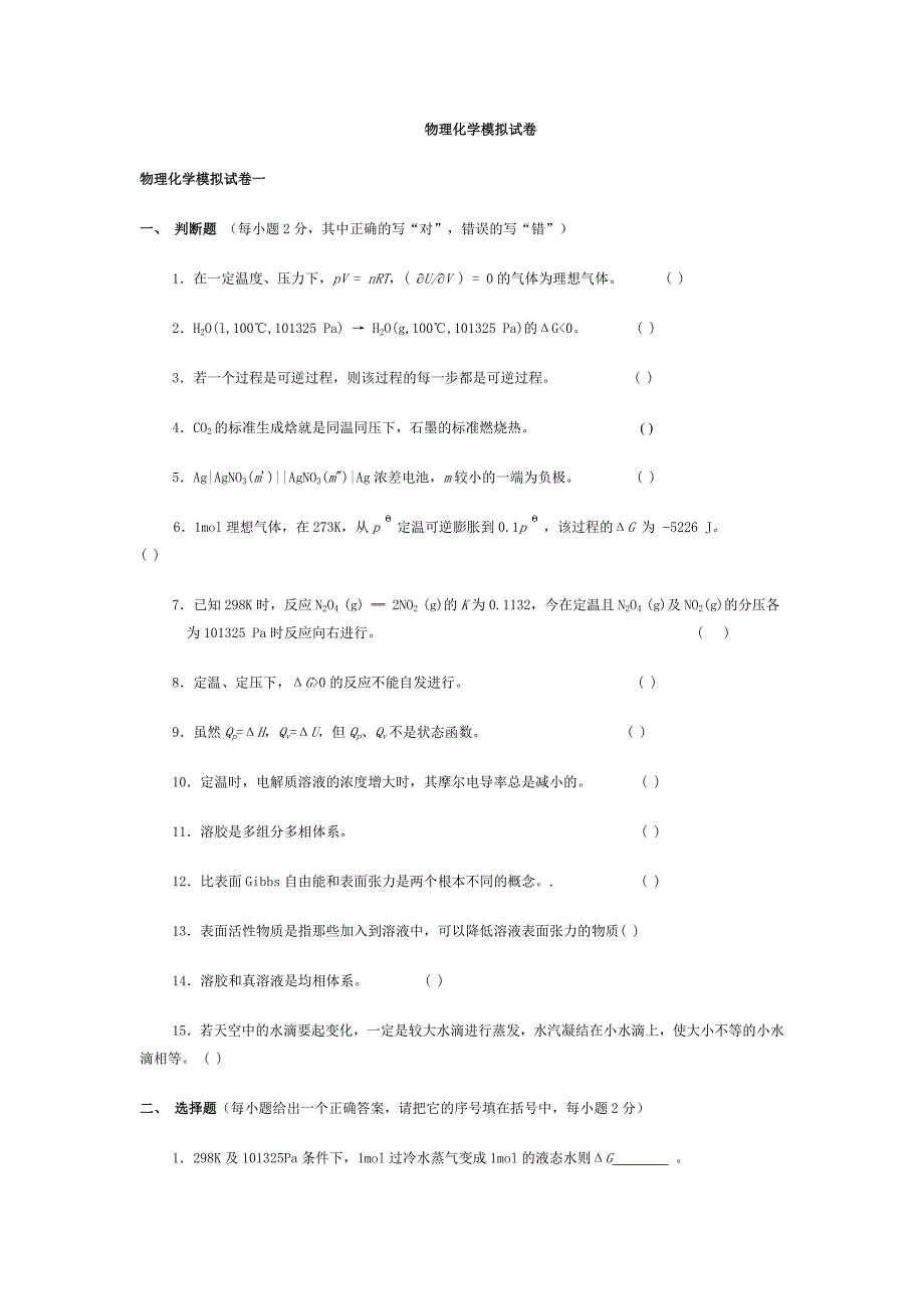 物理化学模拟试卷.doc_第1页